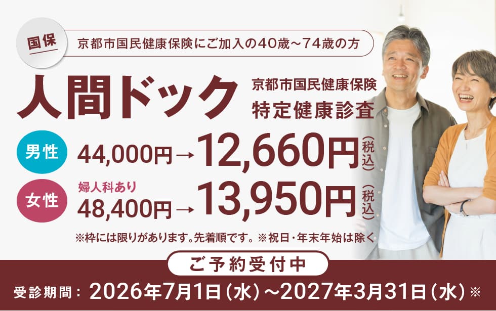 京都市国民健康保険 特定健康診査